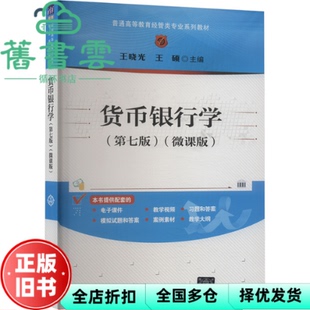 【正版旧书】货币银行学(第七版)(微课版) 王晓光,王硕 编 王晓光,王硕 清华大学出版社 9787302660996