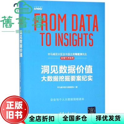 【正版旧书】洞见数据价值 大数据挖掘要案纪实 毕马威中国大数据团队 清华大学出版社 9787302491804