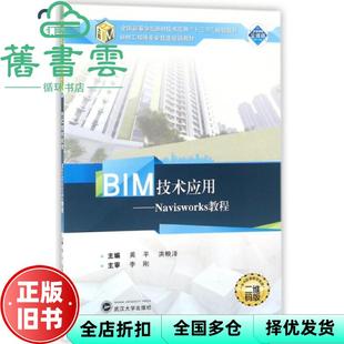 【正版旧书】BIM技术应用 Navisworks教程 黄平 洪映泽 武汉大学出版社 9787307191297