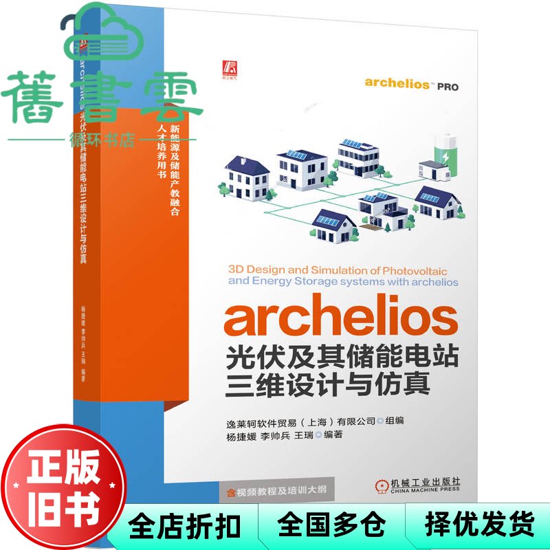 ARCHELIOS光伏及其储能电站三维设计与仿真 逸莱轲软件贸易有限公司 上海 机械工业出版社 9787111774167