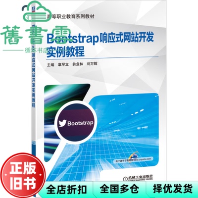 【正版旧书】Bootstrap响应式开发实例教程 章早立 翁业林 机械工业出版社2020年版 9787111649533