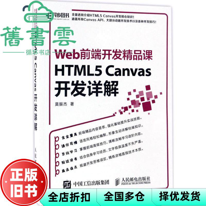 【正版旧书】HTML5 Canvas开发详解 Web前端开发精品课 莫振杰 人民邮电出版社 9787115450203