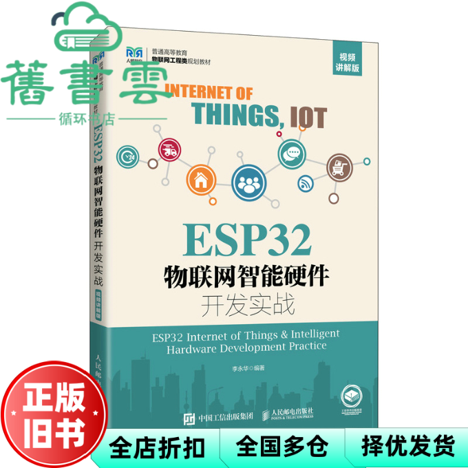 【正版旧书】ESP32物联网智能硬件开发实战（视频讲解版） 李永华 人民邮电出版社 9787115602213