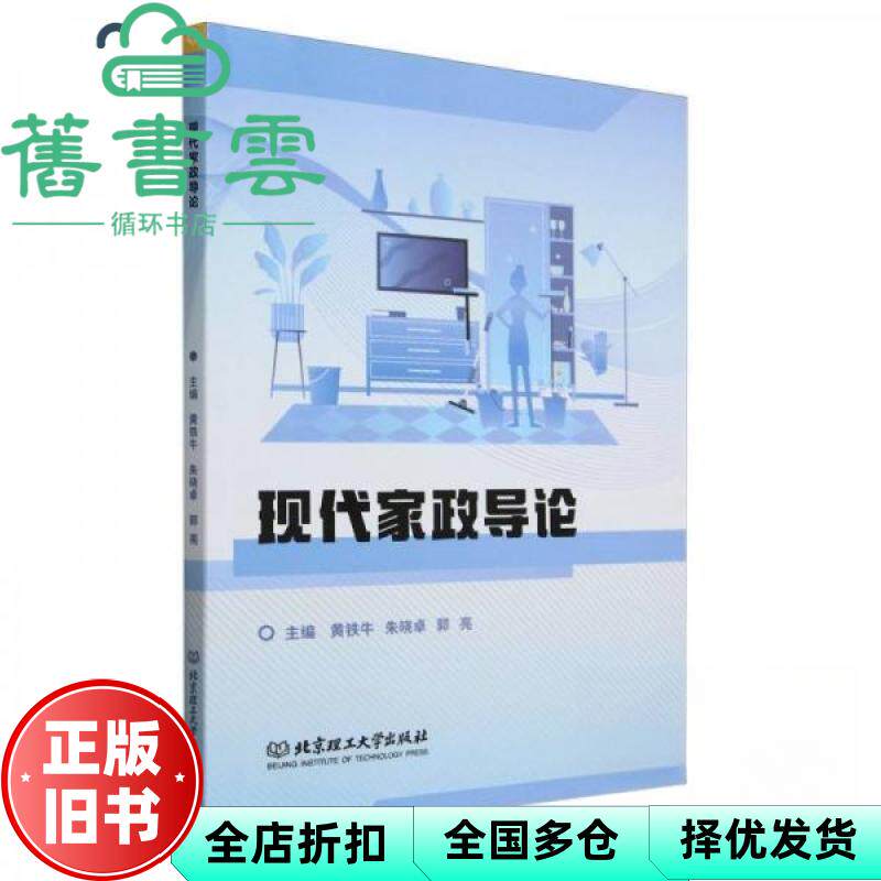 【正版旧书】现代家政导论 黄铁牛 朱晓卓 郭亮 北京理工大学出版社 9787576329834