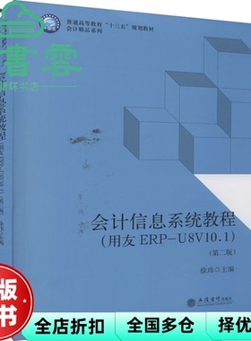 【正版旧书】会计信息系统教程 用友ERP-U8V10.1 第二版2版 徐玮 立信会计出版社9787542969897