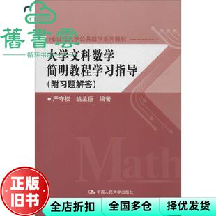 【正版旧书】大学文科数学简明教程学习指导 严守权 姚孟臣 中国人民大学出版社 9787300187280