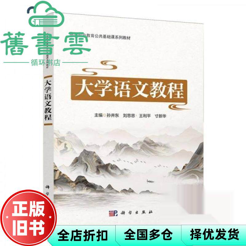 大学语文教程 孙井东 刘思思 王利平 寸新华 科学出版社 9787030826558