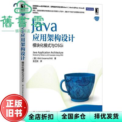 【正版旧书】Java应用架构设计 [美] Kirk Knoernschild 著   张卫滨 译 机械工业出版社 9787111437680