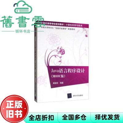 【正版旧书】Java语言程序设计MOOC版 阚道宏 清华大学出版社 9787302530176