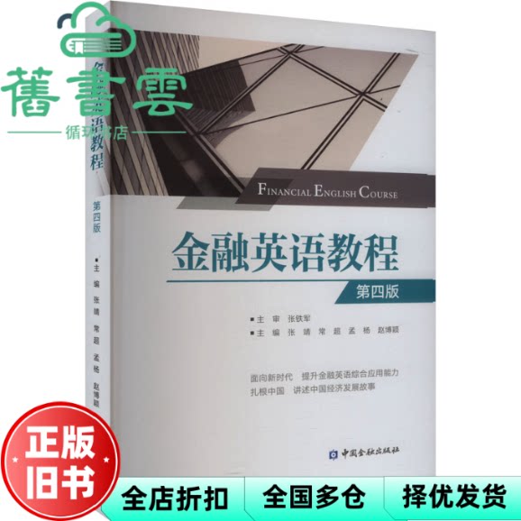 【正版旧书】金融英语教程 张靖...【等 中国金融出版社 9787522024417