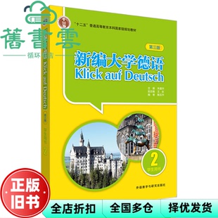 【正版旧书】新编大学德语2 第三版第3版 学生用书 朱建华 王依 陶玉华 外语教学与研究出版社2022年版 9787521335156