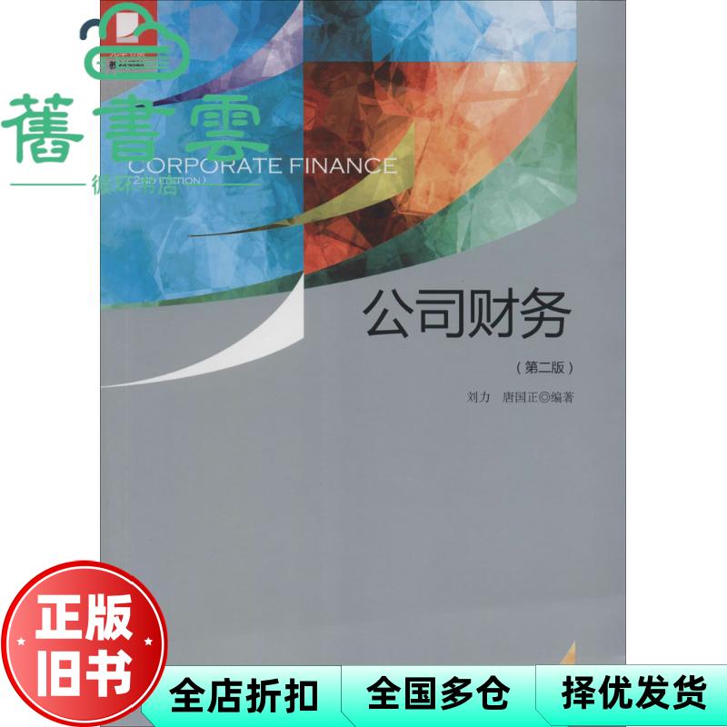 【正版旧书】公司财务 第2版第二版 刘力 北京大学出版社 9787301236703
