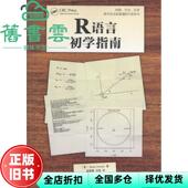 正版 社 旧书 Brian 人民邮电出版 R语言初学指南 Dennis布莱恩丹尼斯 9787115407870