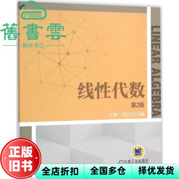 【正版旧书】线代数 第二版第2版 王坤 周岩 机械工业出版社 9787111483106