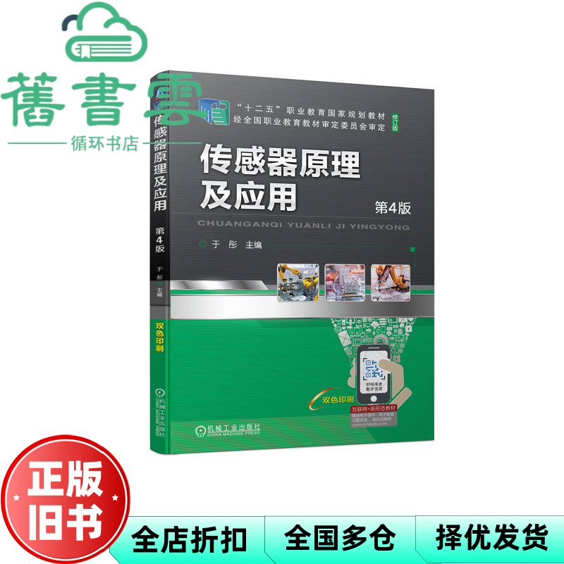 【正版旧书】传感器原理及应用 第4版第四版 于彤 机械工业出版社 9787111716860