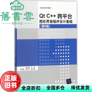 【正版旧书】Qt C++跨平台图形界面程序设计基础 第二版第2版 殷立峰 祁淑霞 房志峰 清华大学出版社 2018年版9787302491255