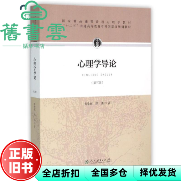 【正版旧书】心理学导论第三版第3版黄希庭郑涌人民教育出版社2015年版考研9787107305306