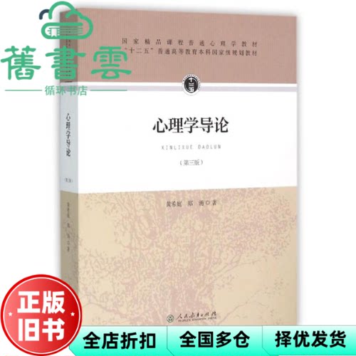 【正版旧书】心理学导论第三版第3版黄希庭郑涌人民教育出版社2015年版考研9787107305306
