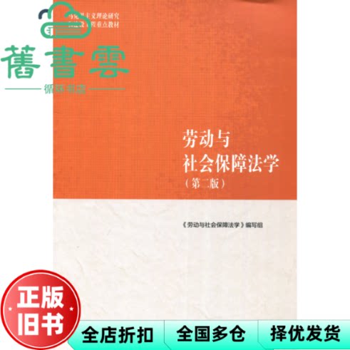 【正版旧书】马工程教材 劳动与社会保障法学 第二版2版编写组 刘俊 高等教育出版社9787040500998
