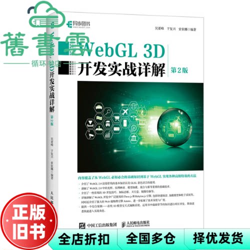 【正版旧书】WebGL 3D开发实战详解 第二版第2版 吴亚峰 于复兴 人民邮电出版社 9787115519368