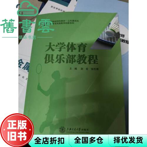 【正版旧书】大学体育俱乐部教程 赵宏 张伦厚 上海交通大学出版社2022年版 9787313268204