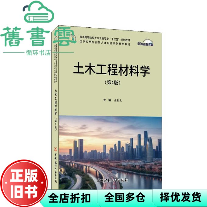 【正版旧书】土木工程材料学 姜晨光 中国建材工业出版社 9787516037911