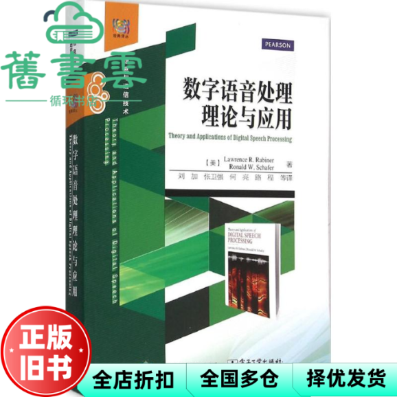 【正版旧书】数字语音处理理论与应用 劳伦斯 R.拉比纳 电子工业出版社 9787121275906