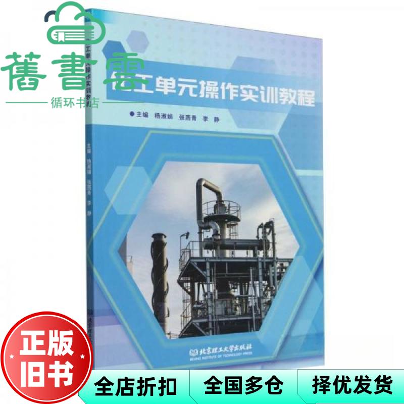 【正版旧书】化工单元操作实训教程 杨淑娟 张燕青 李静 北京理工大学出版社 9787576332339