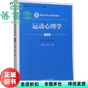 【正版旧书】运动心理学 第二版第2版 毛志雄 迟立忠 中国人民大学出版社 9787300287881