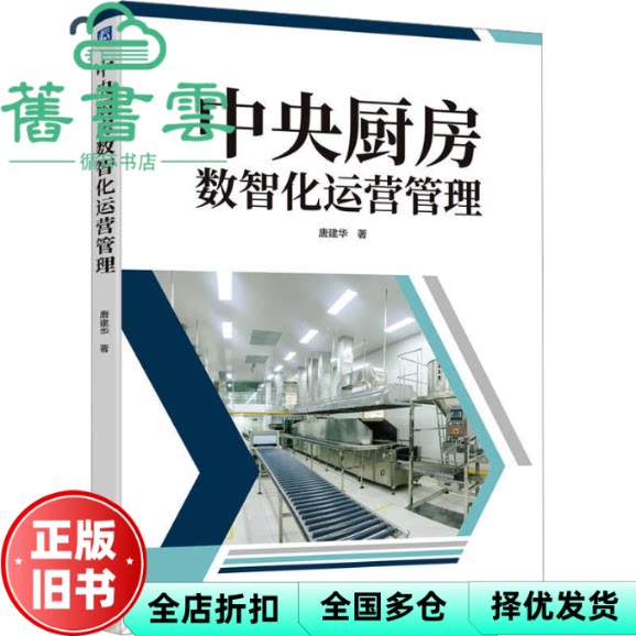 【正版旧书】中央厨房数智化运营管理 唐建华 机械工业出版社 9787111756101
