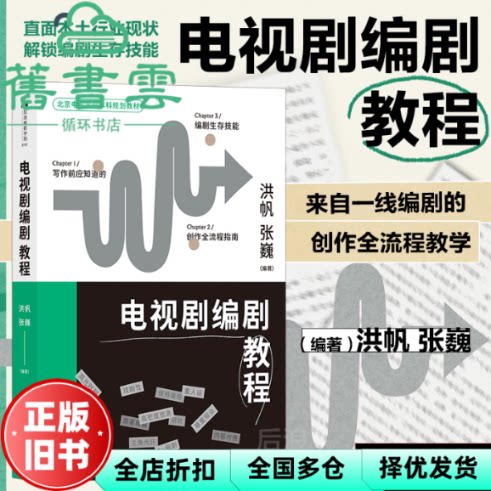 电视剧编剧教程 洪帆,张巍后浪 北京联合出版有限公司 9787559664747