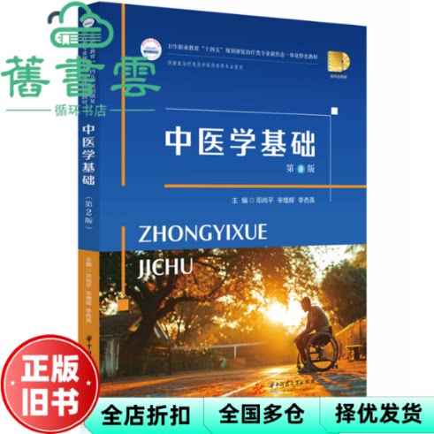 【正版旧书】中医学基础 第2版 邓尚平 辛增辉 李杏英 华中科技大学出版社 9787577212449