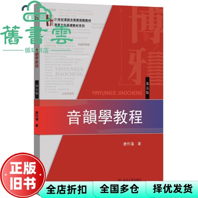 【正版旧书】音韵学教程第五版第5版 唐作藩 北京大学出版社 9787301270974