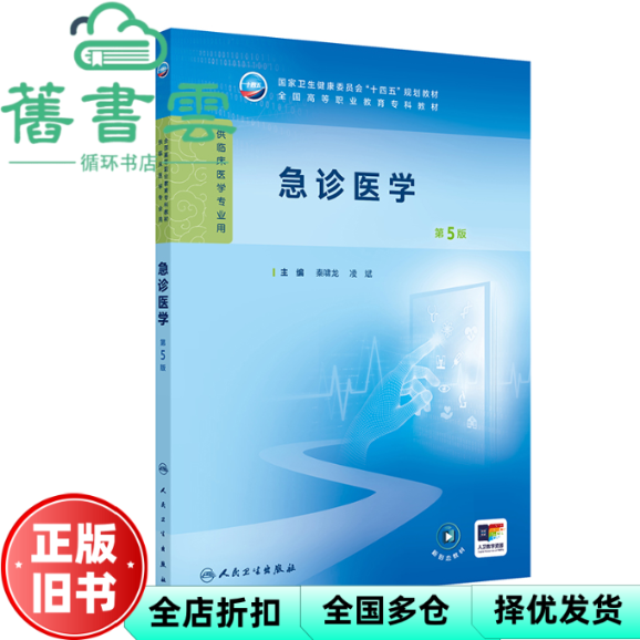 【正版旧书】急诊医学 第5版第五版  凌斌 秦啸龙  人民卫生出版社 9787117381338