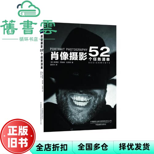 肖像摄影 52个任务清单 温京京 译者 [英] 布莱恩·劳埃德·杜 中国摄影 9787517915249