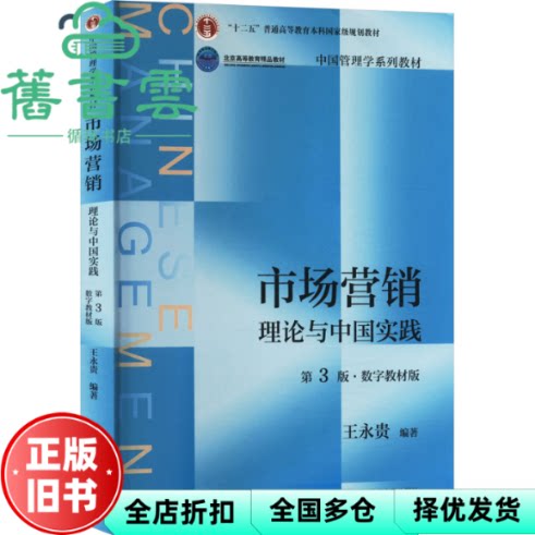 【正版旧书】市场营销:理论与中国实践第3版第三版·数字教材版 王永贵 中国人民大学出版社 9787300326689