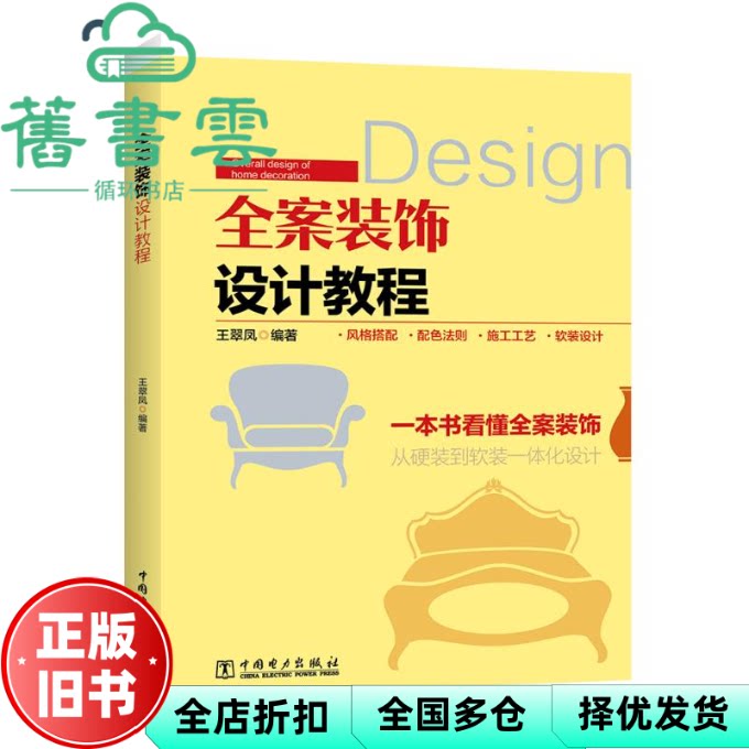 【正版旧书】全案装饰设计教程 王翠凤 中国电力出版社 9787519866105