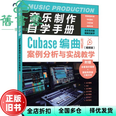 【正版旧书】音乐制作自学手册 Cubase编曲案例分析与实战教学 视频版 陈飞 人民邮电出版社 9787115582980
