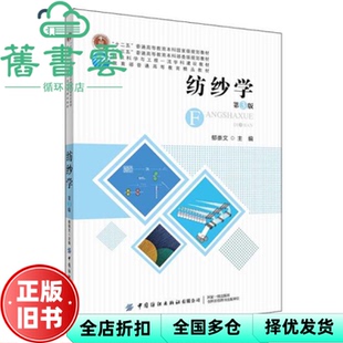 【正版旧书】纺纱学 第三版第3版 郁崇文 中国纺织出版社2019年版 9787518063673