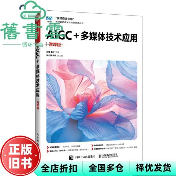 【正版旧书】AIGC 多媒体技术应用 微课版 刘莹 李欣 著 人民邮电出版社 9787115663368