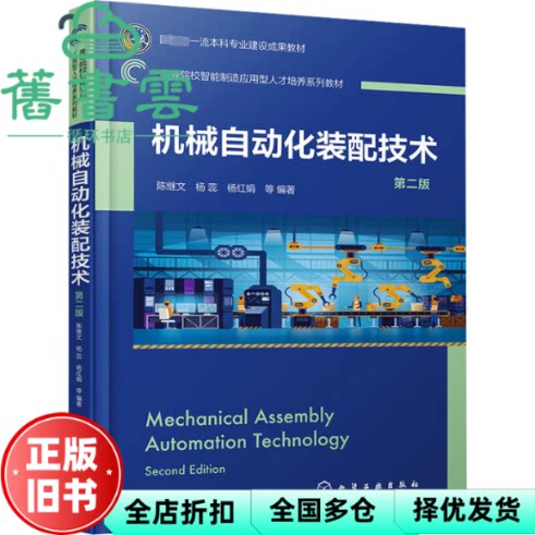 机械自动化装配技术 第2版 陈继文 杨红娟 杨蕊 化学工业出版社 9787122438584