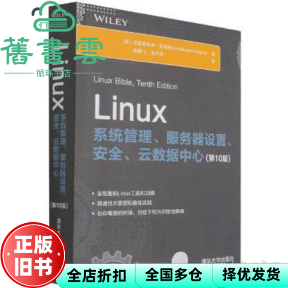 【正版旧书】Linux系统管理、服务器设置、安全、云数据中心 [美] 克里斯托弗·尼格斯(Christ 清华大学出版社 9787302591023