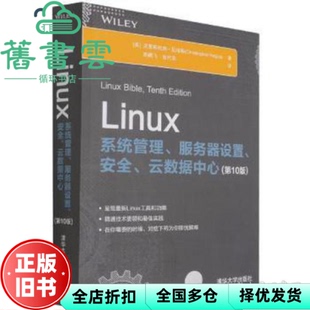 【正版旧书】Linux系统管理、服务器设置、安全、云数据中心 [美] 克里斯托弗·尼格斯(Christ 清华大学出版社 9787302591023