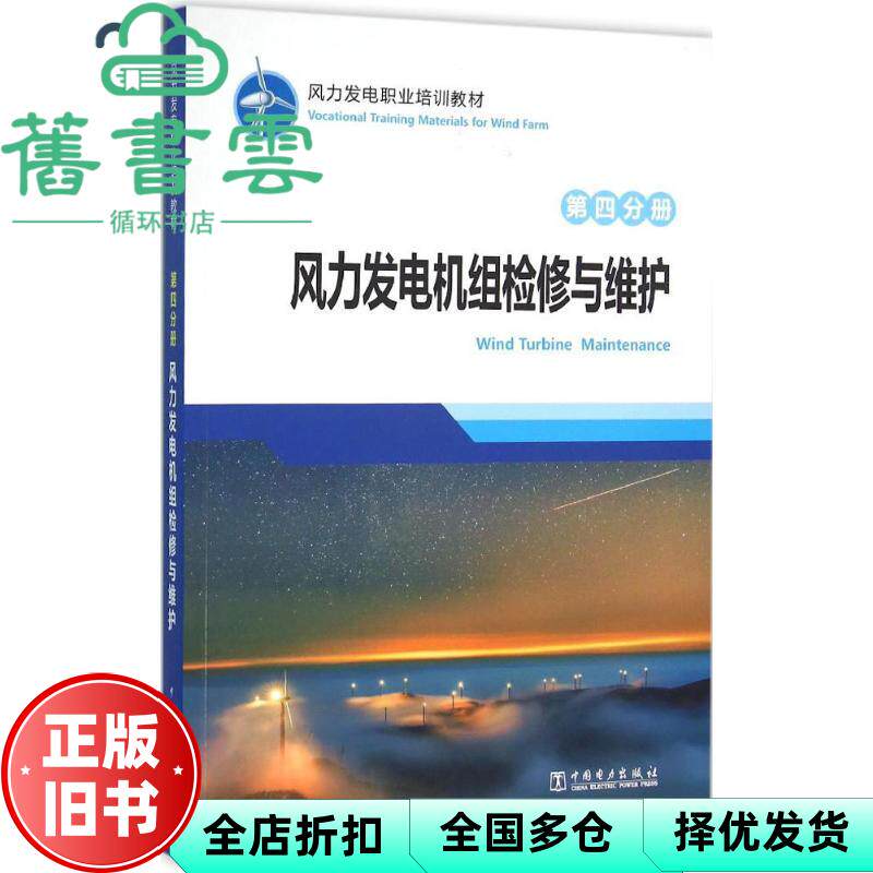 【正版旧书】风力发电职业培训教材 第四分册 风力发电机组检修与维护 中国电力出版社 中国电力出版社 9787512389762