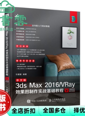【正版旧书】中文版3ds Max 2016 VRay效果图制作实战基础教程 任媛媛 人民邮电出版社2020年版 9787115527721