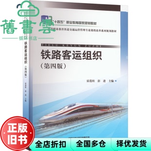 【正版旧书】铁路客运组织(第4版) 雷莲桂编者,彭进,责编:悦彩 中国铁道出版社 9787113305673