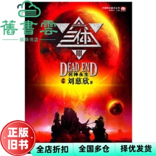 【正版旧书】三体3死神永生 刘慈欣代表作亚洲首部雨果奖获奖作品 刘慈欣 重庆出版社9787229030933