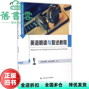 【正版旧书】英语朗读与复述教程 田朝霞 中国人民大学出版社 9787300232874