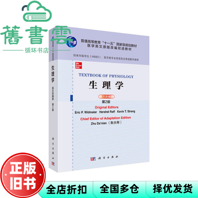 【正版旧书】生理学 英文改编版 第2版 英文 [美] 埃里克·P.维德迈尔等朱大年 （Eric P. Widmaier） 科学出版社 9787030628831