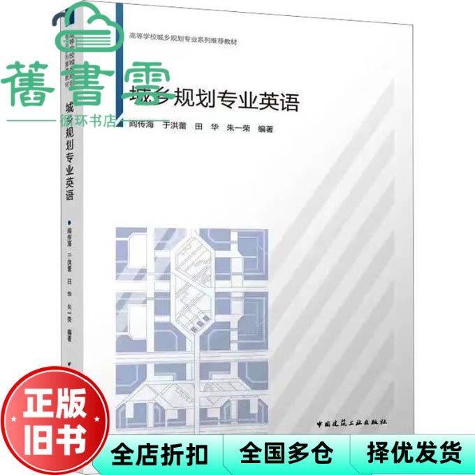 【正版旧书】城乡规划专业英语 阎传海,于洪蕾,田华,朱一荣 中国建筑工业出版社 9787112272945